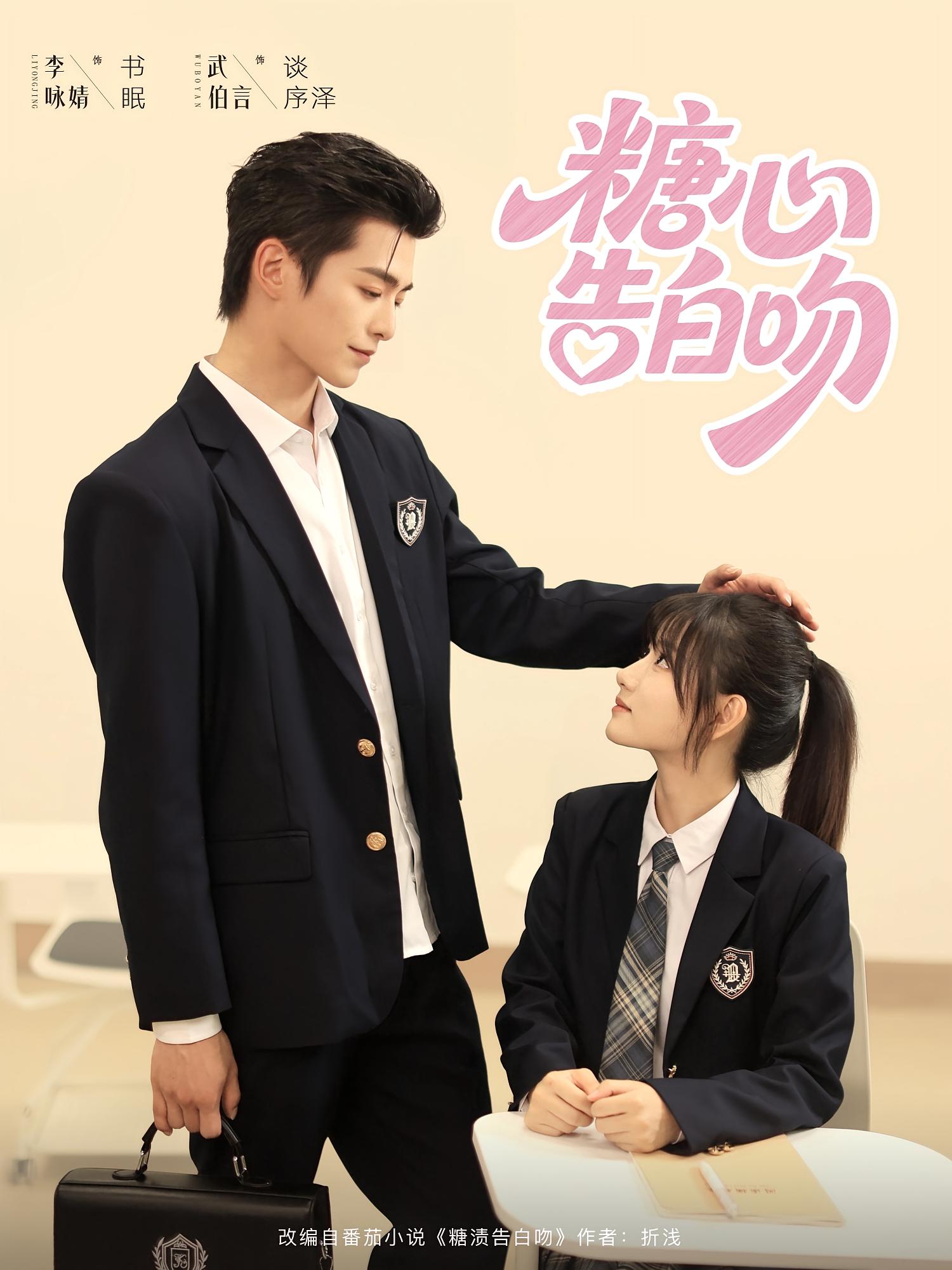 糖心告白吻 青春·校园·全96集 袁艺&武伯言&李咏婧