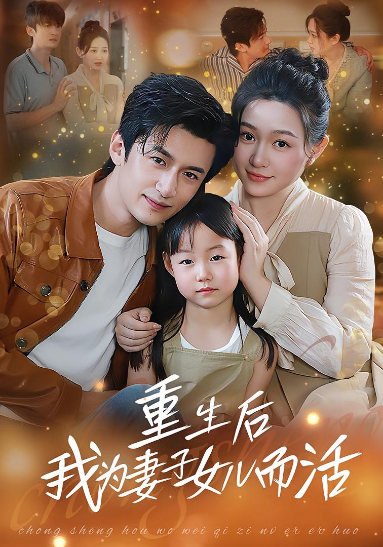 重生后我为妻子女儿而活 都市日常·都市·全58集 刘潇阳&高广泽&李艾玲