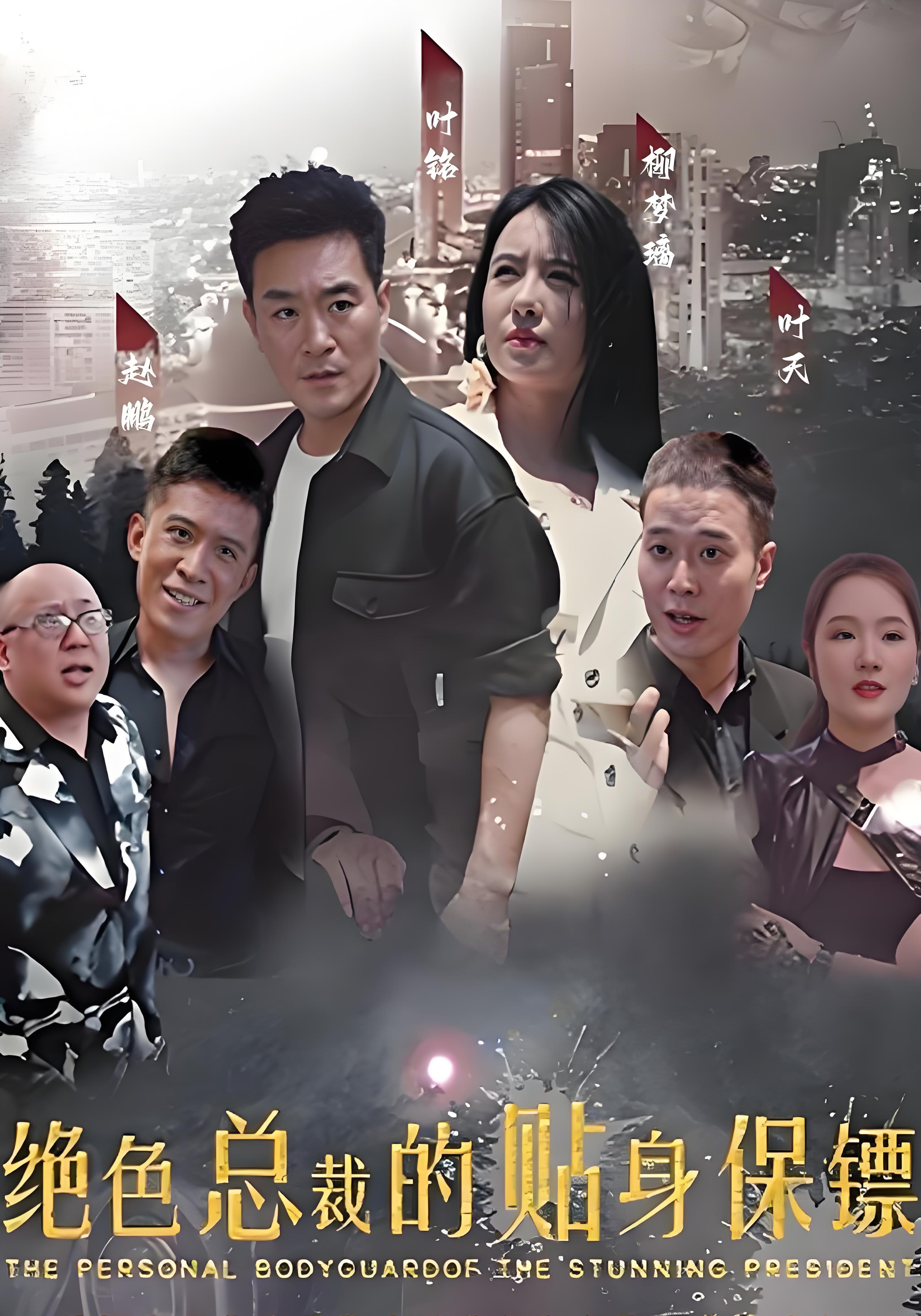 绝色总裁的贴身保镖 战神归来·都市·全74集 樊昊仑&马钰滢