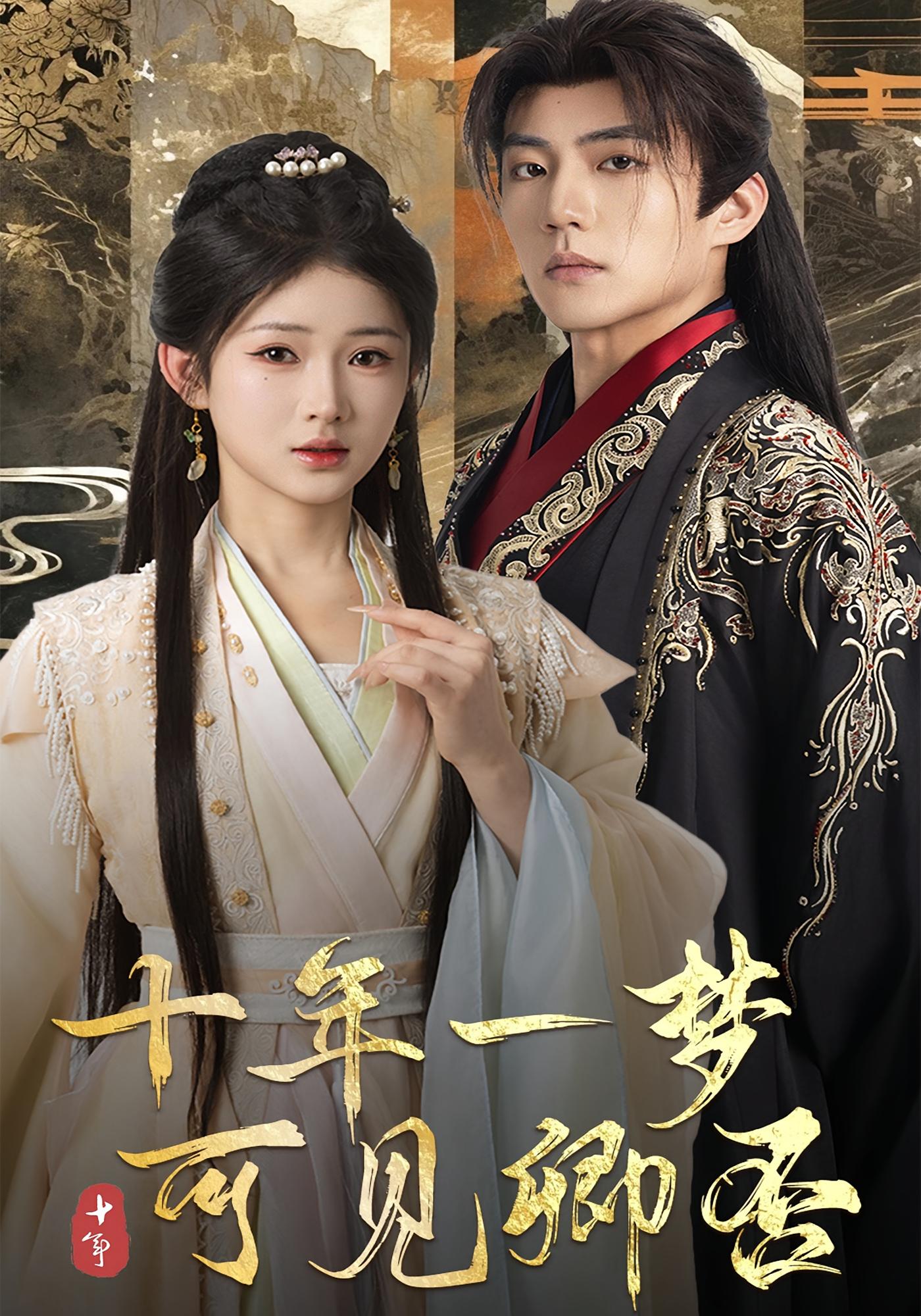 十年一梦，可见卿否 古风言情·王妃·全60集 李俊良&高曼尔&计林熹