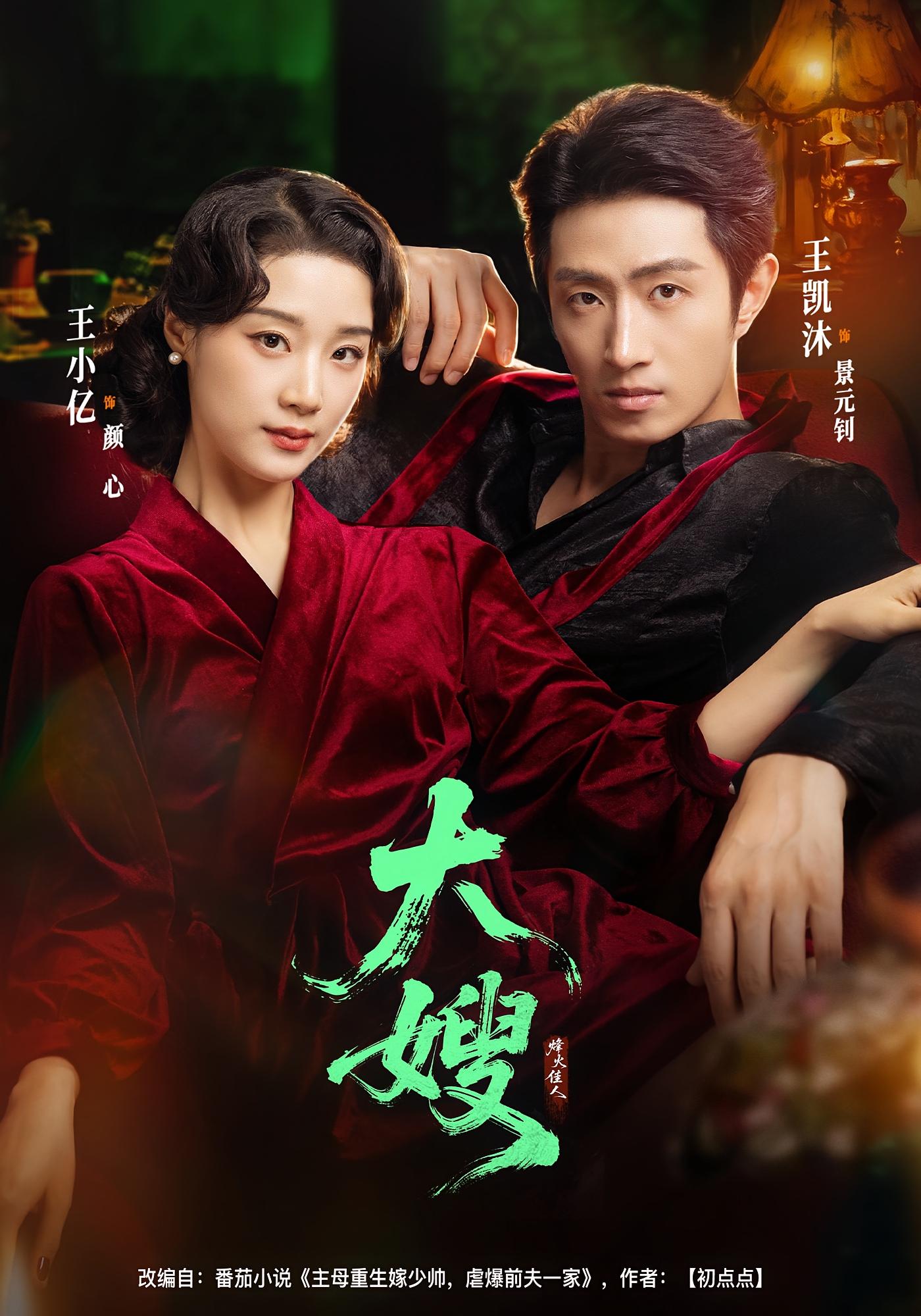 大嫂：烽火佳人 民国爱情·女性成长·逆袭 王凯沐&王小亿&刘芮希