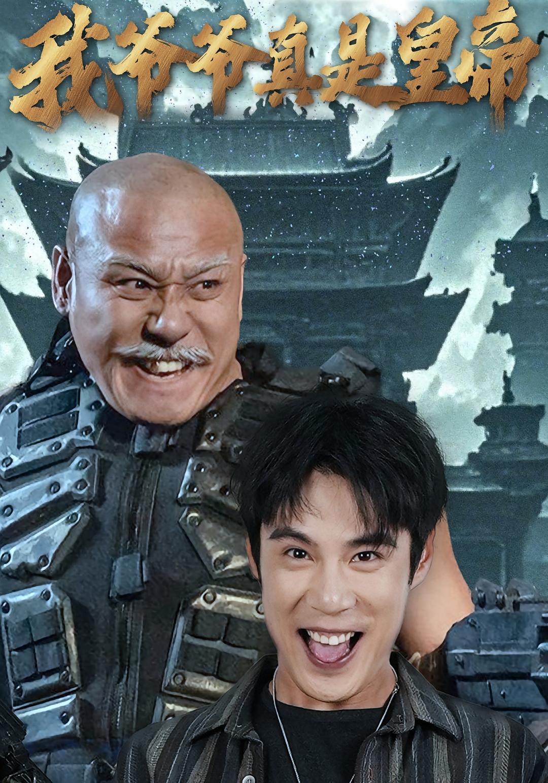 我爷爷真是皇帝 奇幻脑洞·逆袭·全67集 郝顺&马铭婕&许占伟