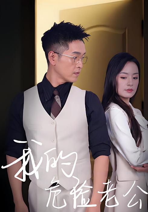 我的危险老公 女性成长·都市·全63集 王煜菲&赵焕城