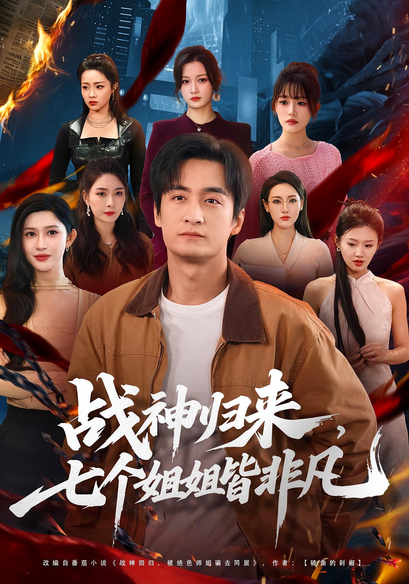 战神归来，七个姐姐皆非凡 战神归来·都市·全75集 王家霖&赵亦菲