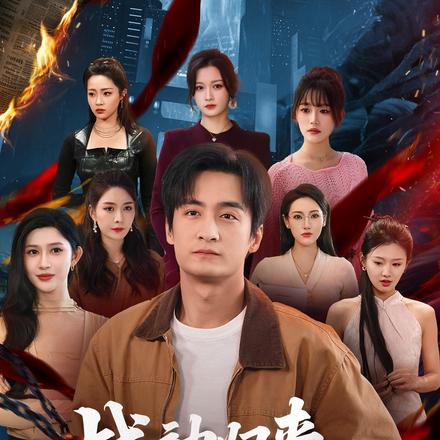 战神归来，七个姐姐皆非凡