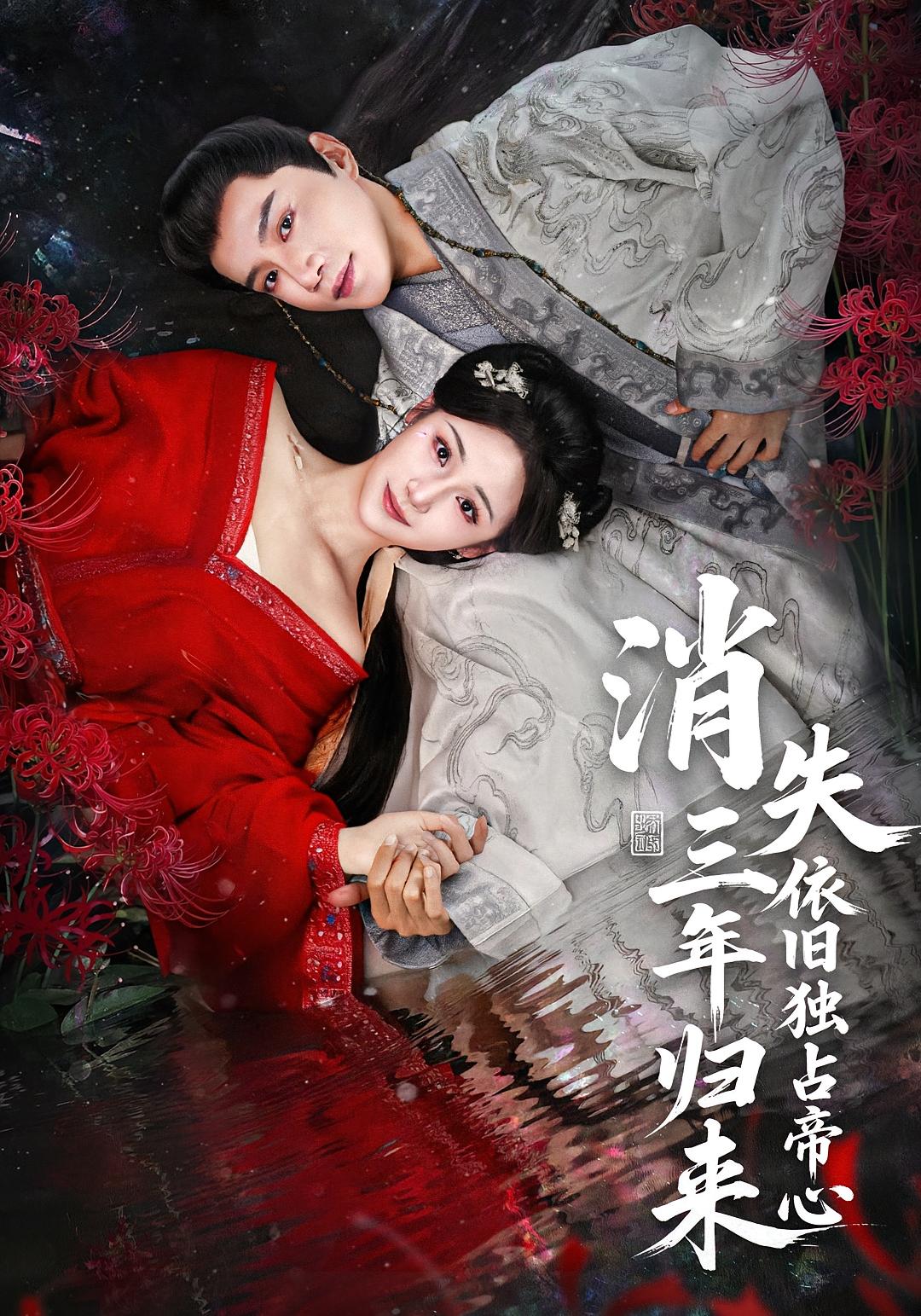 消失三年归来依旧独占帝心封面图