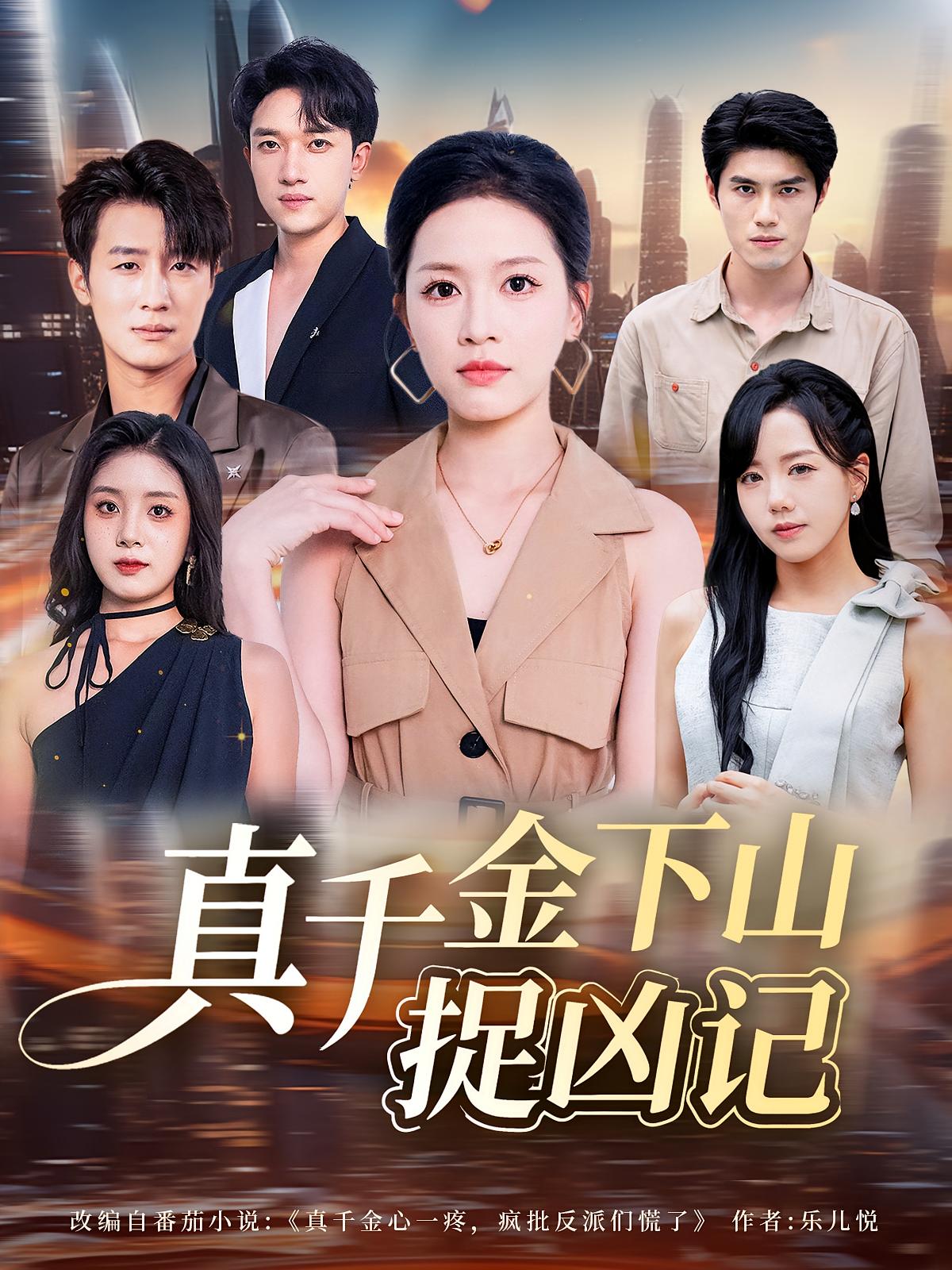 真千金下山捉凶记 综艺·女强·全76集 宾淑贤&陈晓东&郑景仁