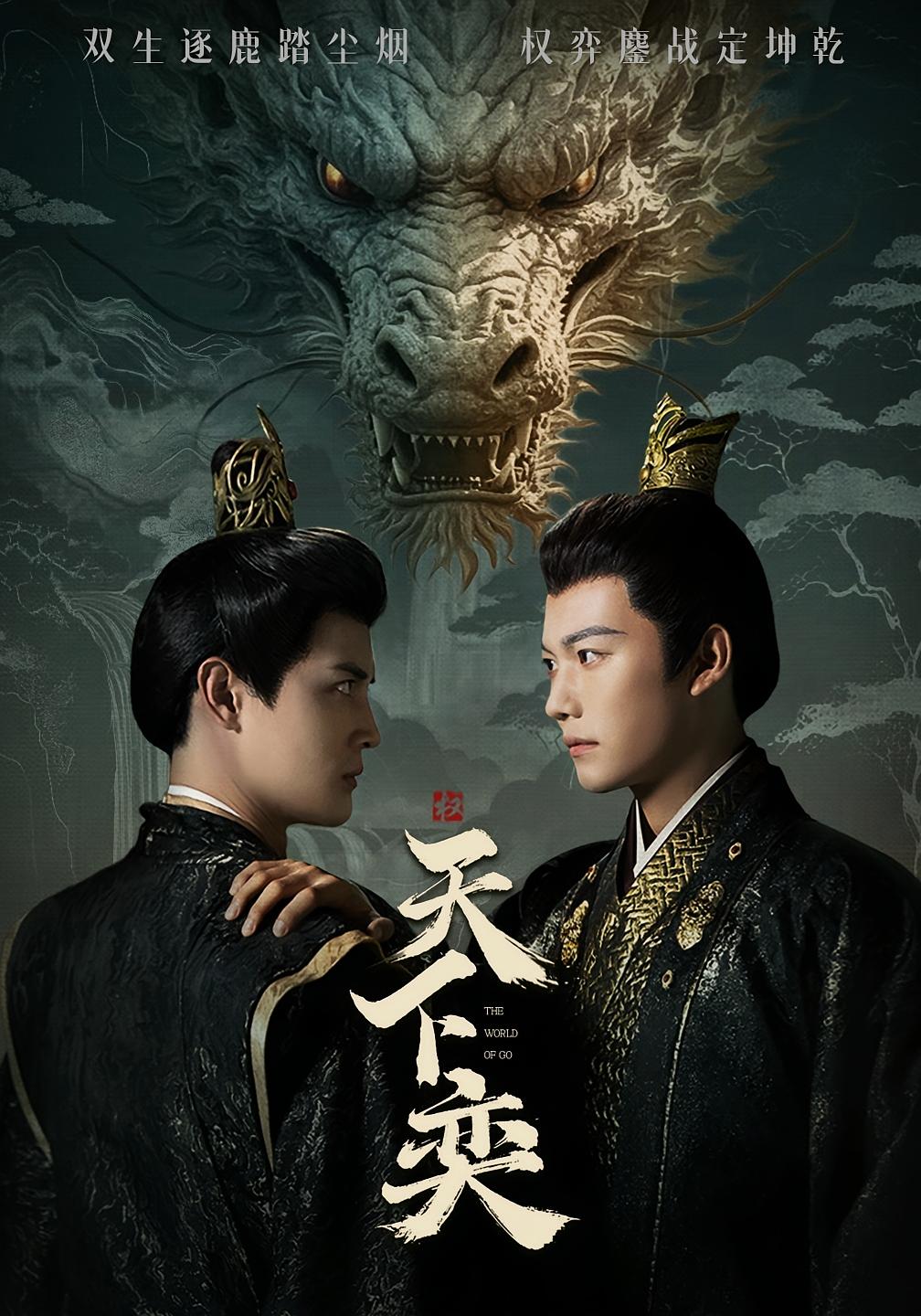 天下奕 古风权谋·重生·全90集 刘方为&龙威&谢佳成