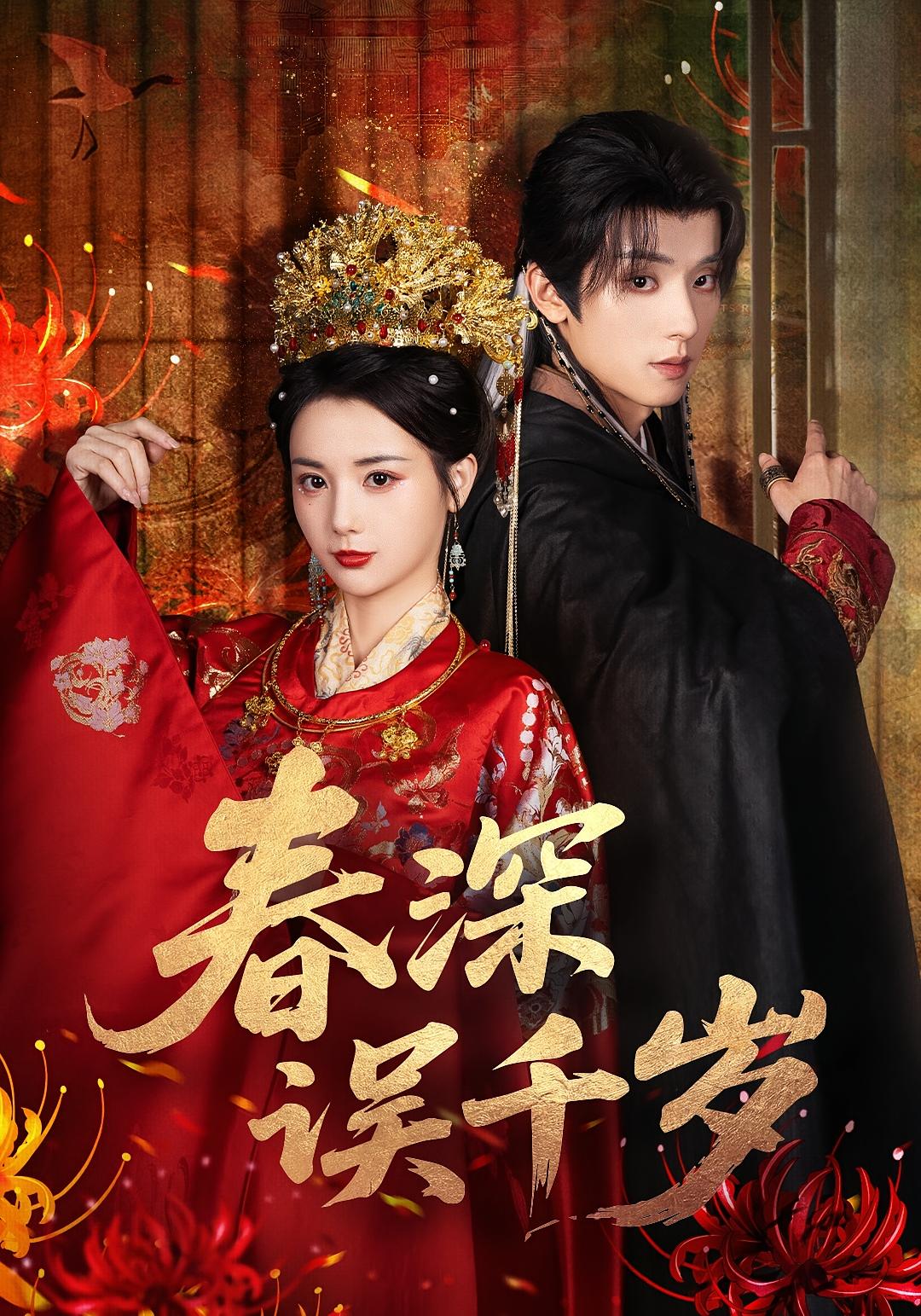 春深误千岁 宫斗宅斗·重生·全77集 孔贝贝&马倩倩&丁小满