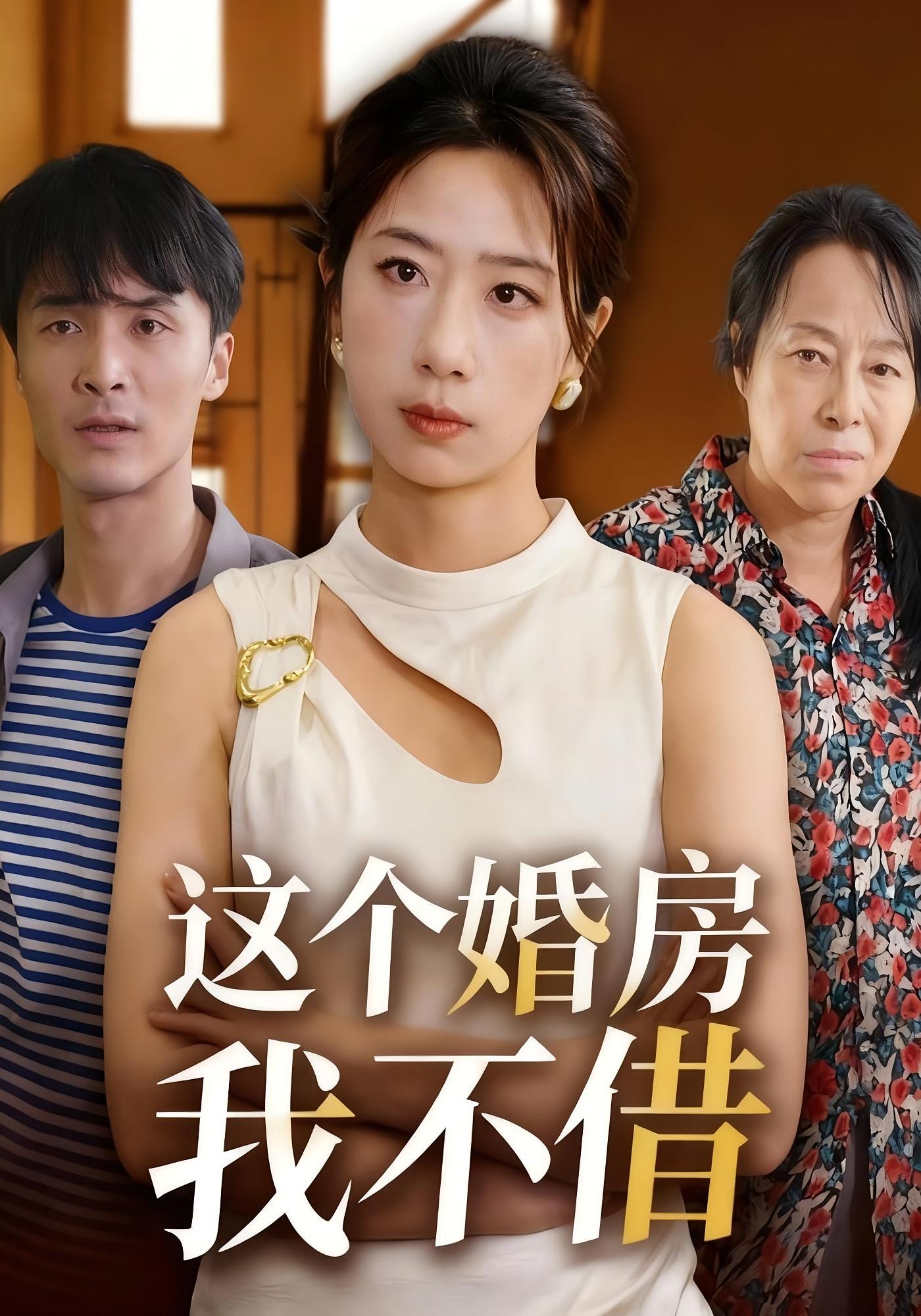 这个婚房我不借 家庭伦理·都市·全42集 大江&马星玥