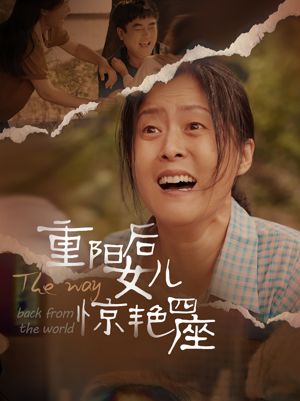 重阳后女儿惊艳四座 女性成长·逆袭·全72集 张嘉妤&杨竣茗