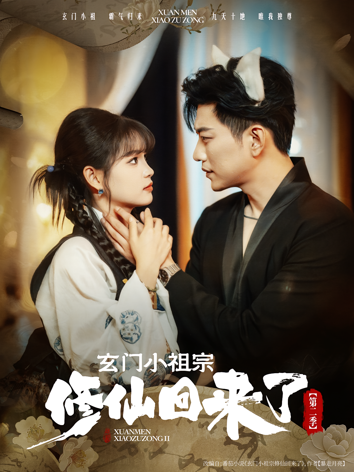 玄门小祖宗修仙回来了第二季 都市玄幻·都市·全80集 于龙&杨伊璐&刘志富