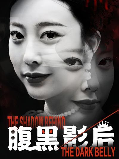 腹黑影后封面图