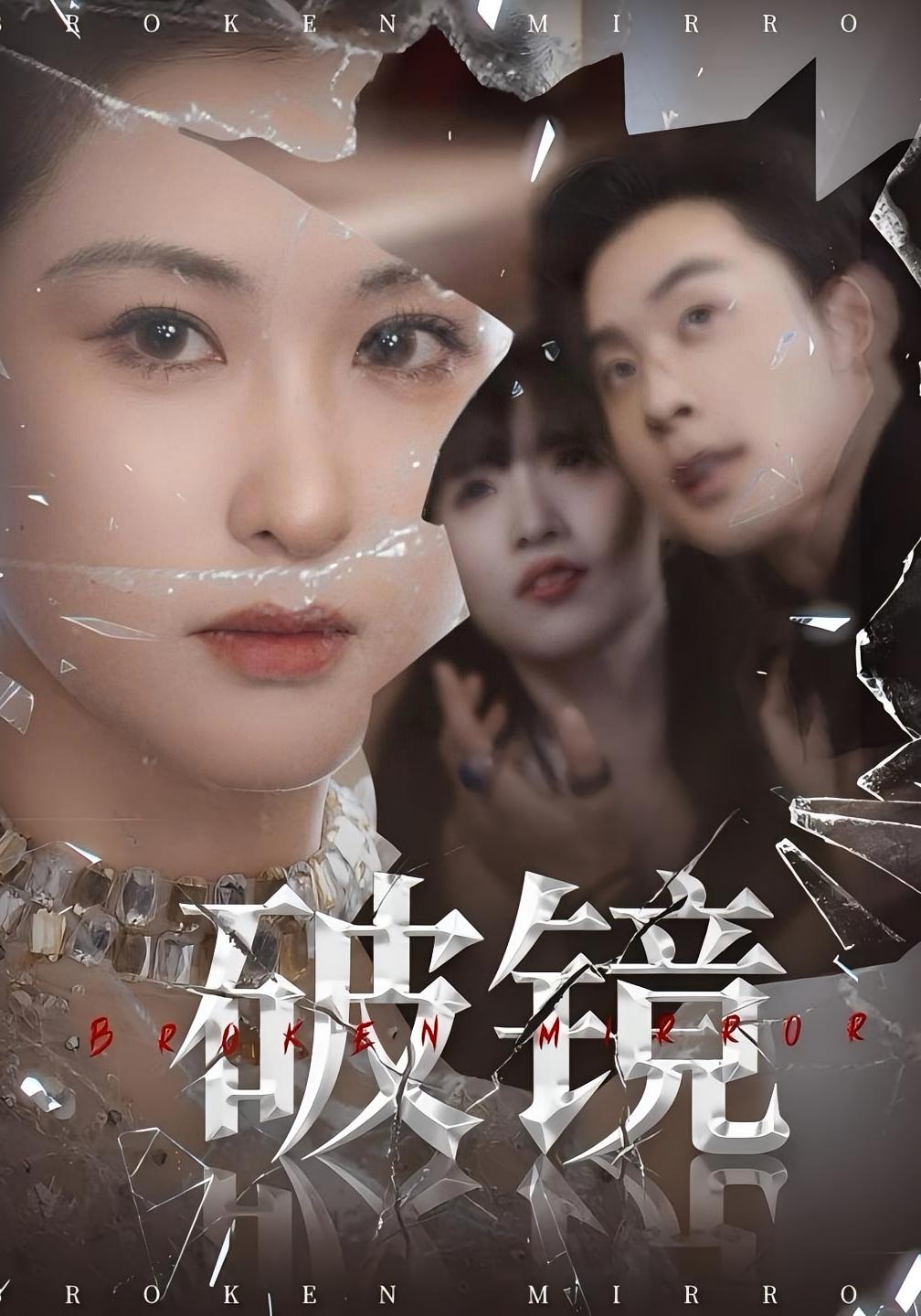 破镜 女性成长·都市·全61集 张力壬&崔十一&张子烨