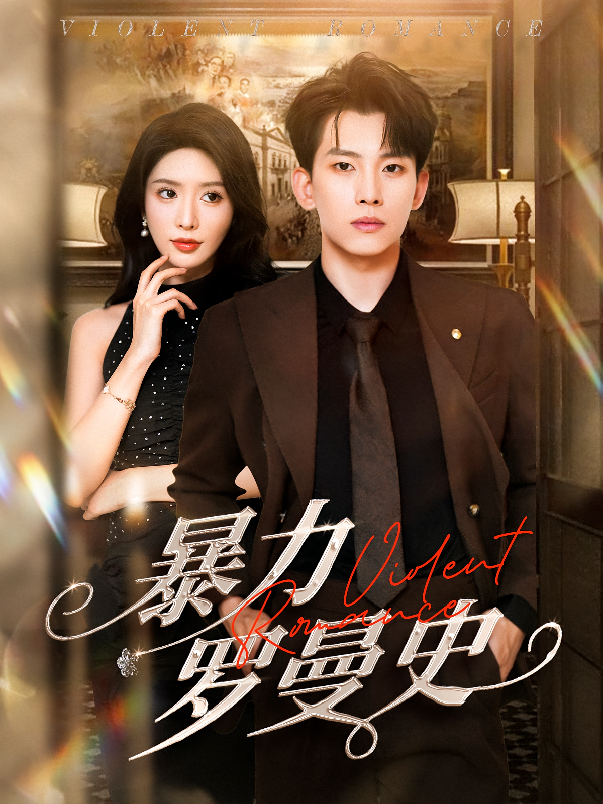 暴力罗曼史 都市情感·都市·全62集 蒋昕妍&吕佳玟&弥永恒