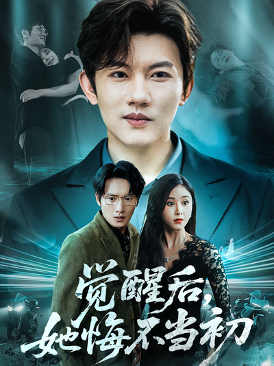 觉醒后她悔不当初封面图