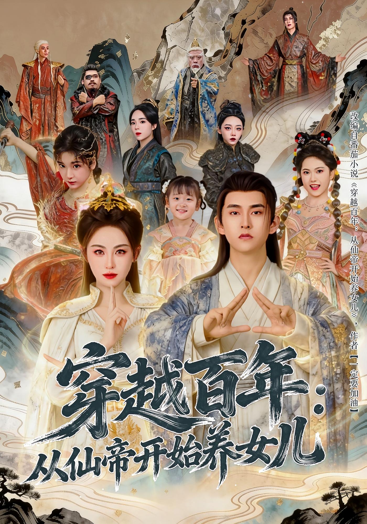 穿越百年：从仙帝开始养女儿 玄幻仙侠·穿越·全80集 刘因然&潘翀