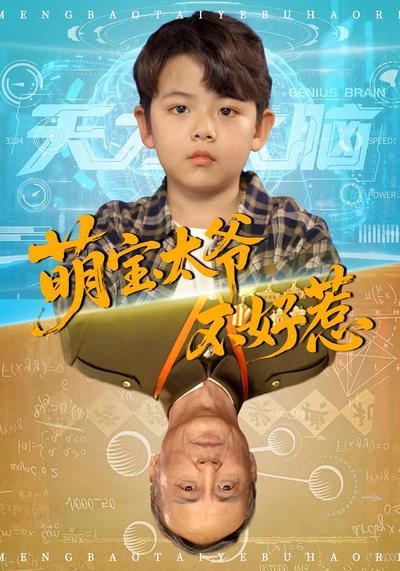 萌宝太爷不好惹封面图