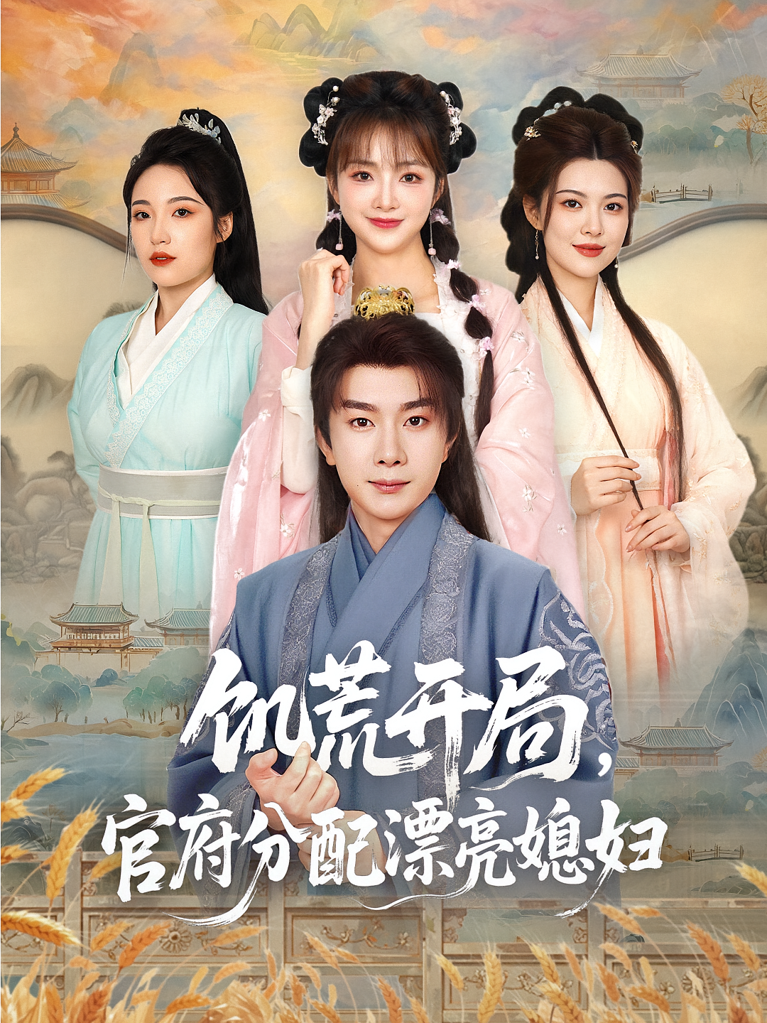 饥荒开局，官府分配漂亮媳妇 奇幻脑洞·穿越·全80集 李逸晨&杨然&董雨梦