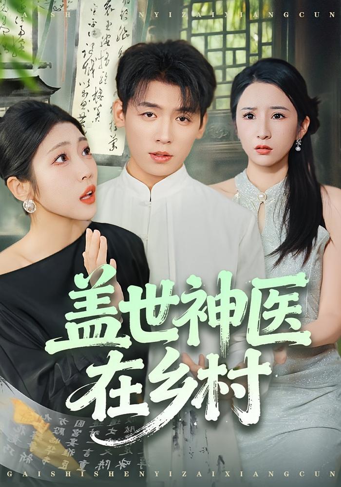 盖世神医在乡村 无敌神医·逆袭·全80集 周生昊&吴欣颖 723.1M