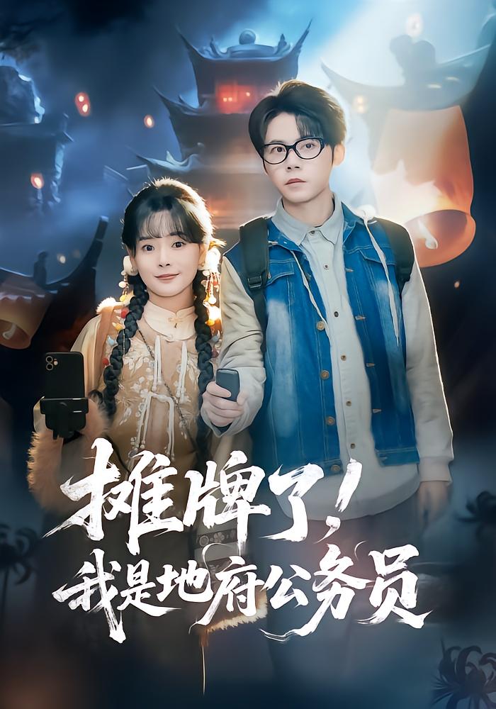 摊牌了我是地府公务员封面图
