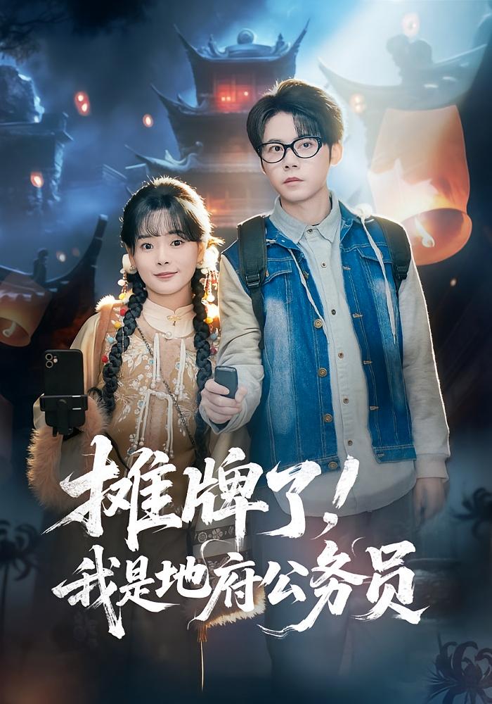 摊牌了，我是地府公务员 奇幻脑洞·都市·全78集 黄皓&崔小小&李珅伟