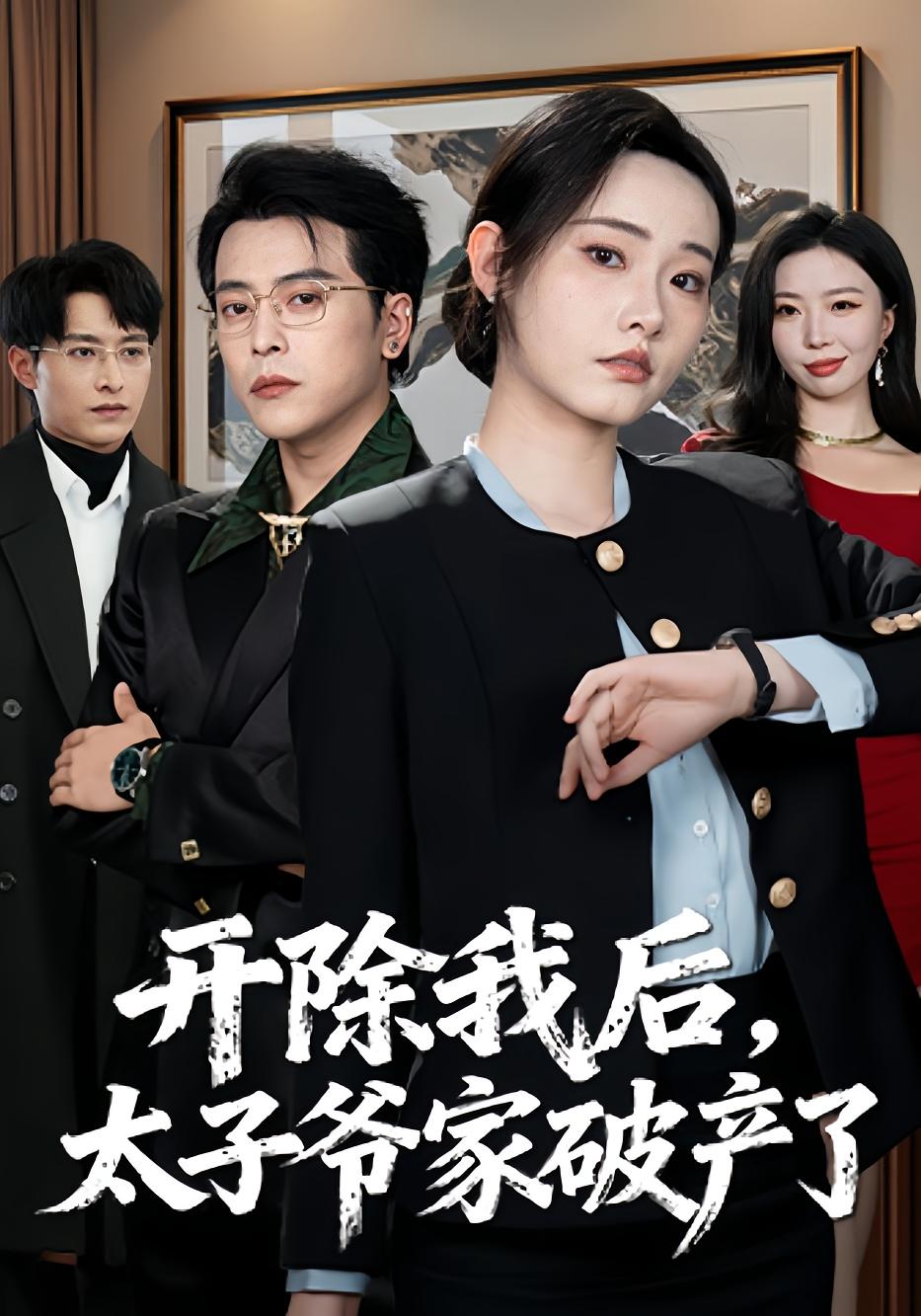 开除我后，太子爷家破产了 都市日常·马甲·全60集 张宸硕&田睿思