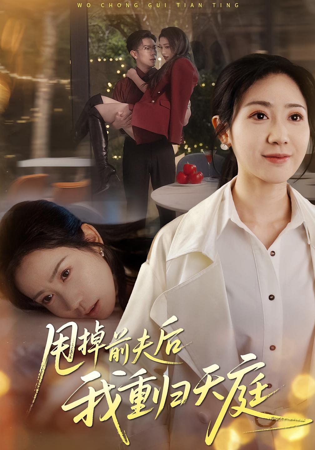 甩掉前夫后我重归天庭 女性成长·马甲·全44集 邱楠（椰紫）&章铨&梁进