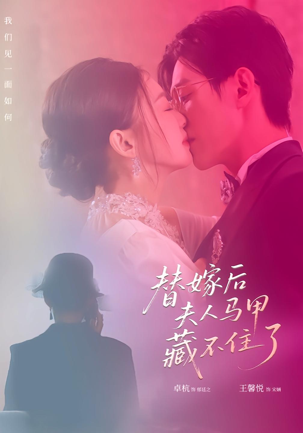 替嫁后夫人马甲藏不住了 都市情感·马甲·全80集 卓杭&王馨悦&何昕燃