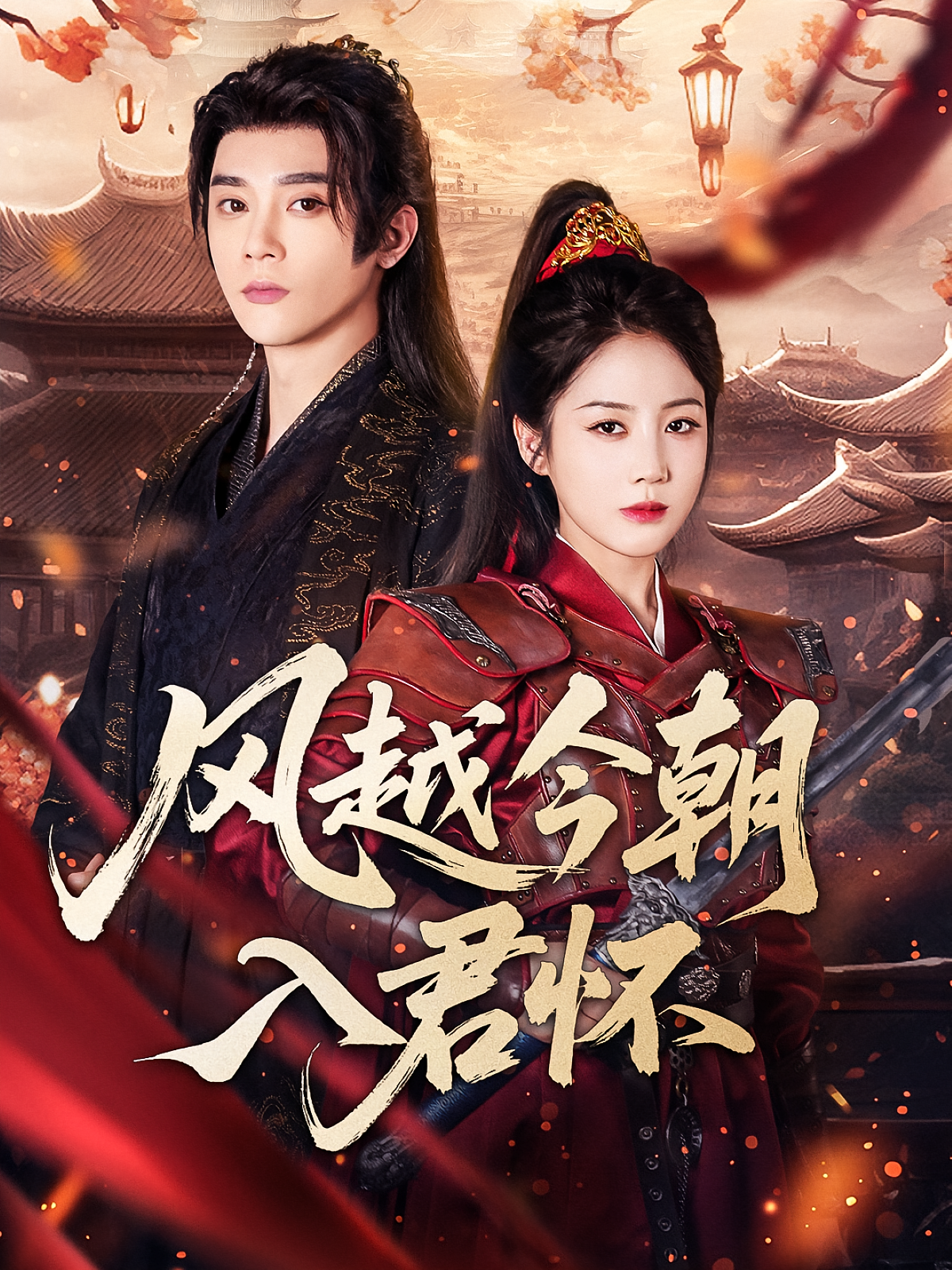 风越今朝入君怀 宫斗宅斗·女强·全70集 黄云云&袁子晶&宋卓翰