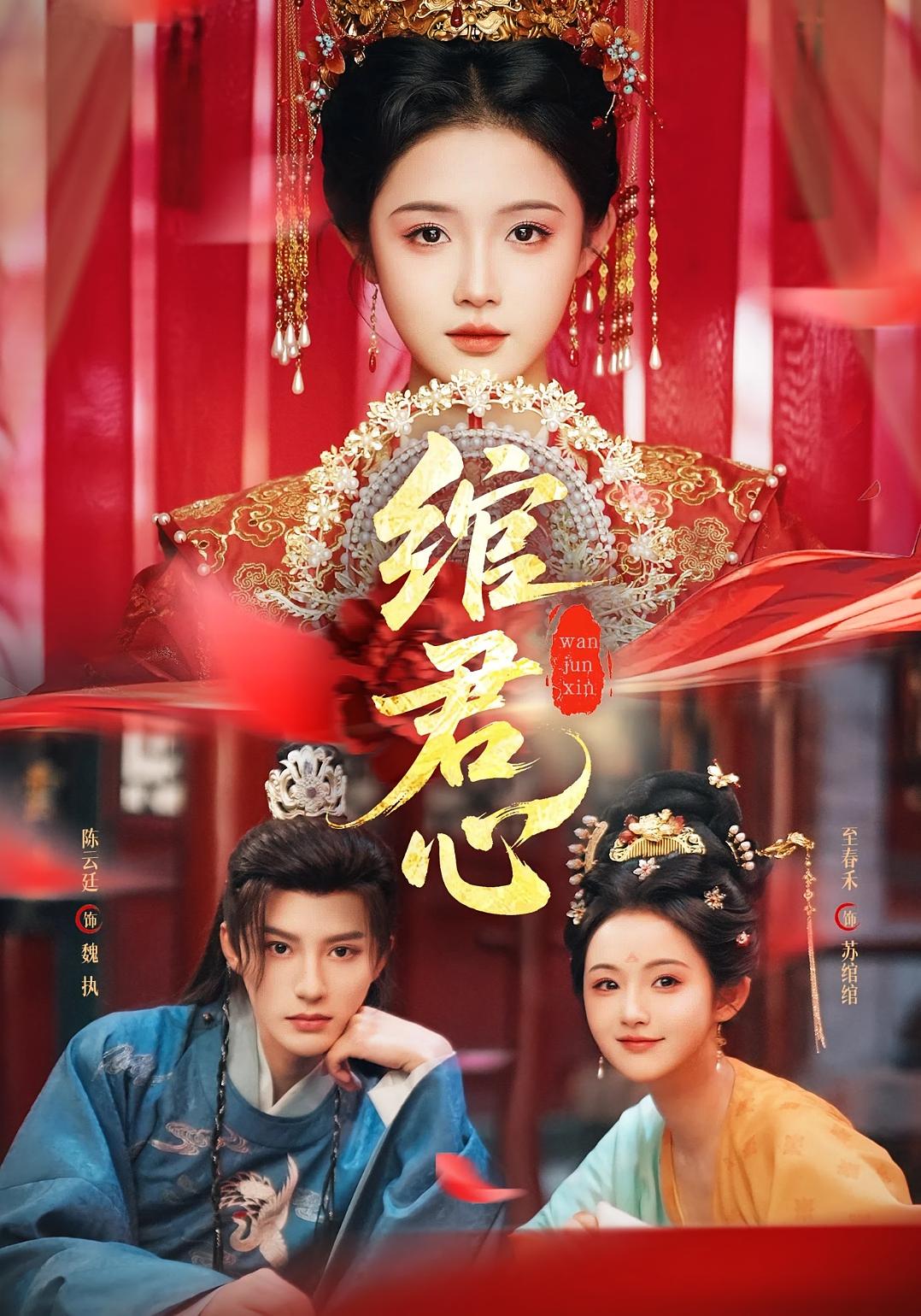 绾君心 古风言情·逆袭·全85集 陈添祥&刘念&杨云屾