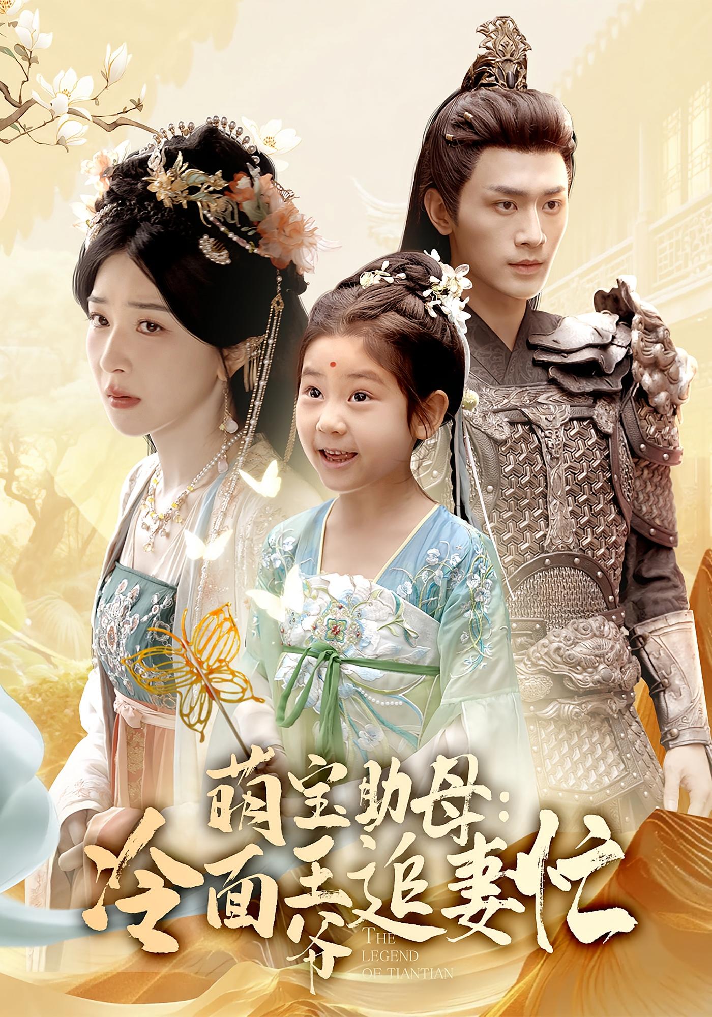 萌宝助母:冷面王爷追妻忙 古风言情·古代·全59集 周航&姜瑶&杨春