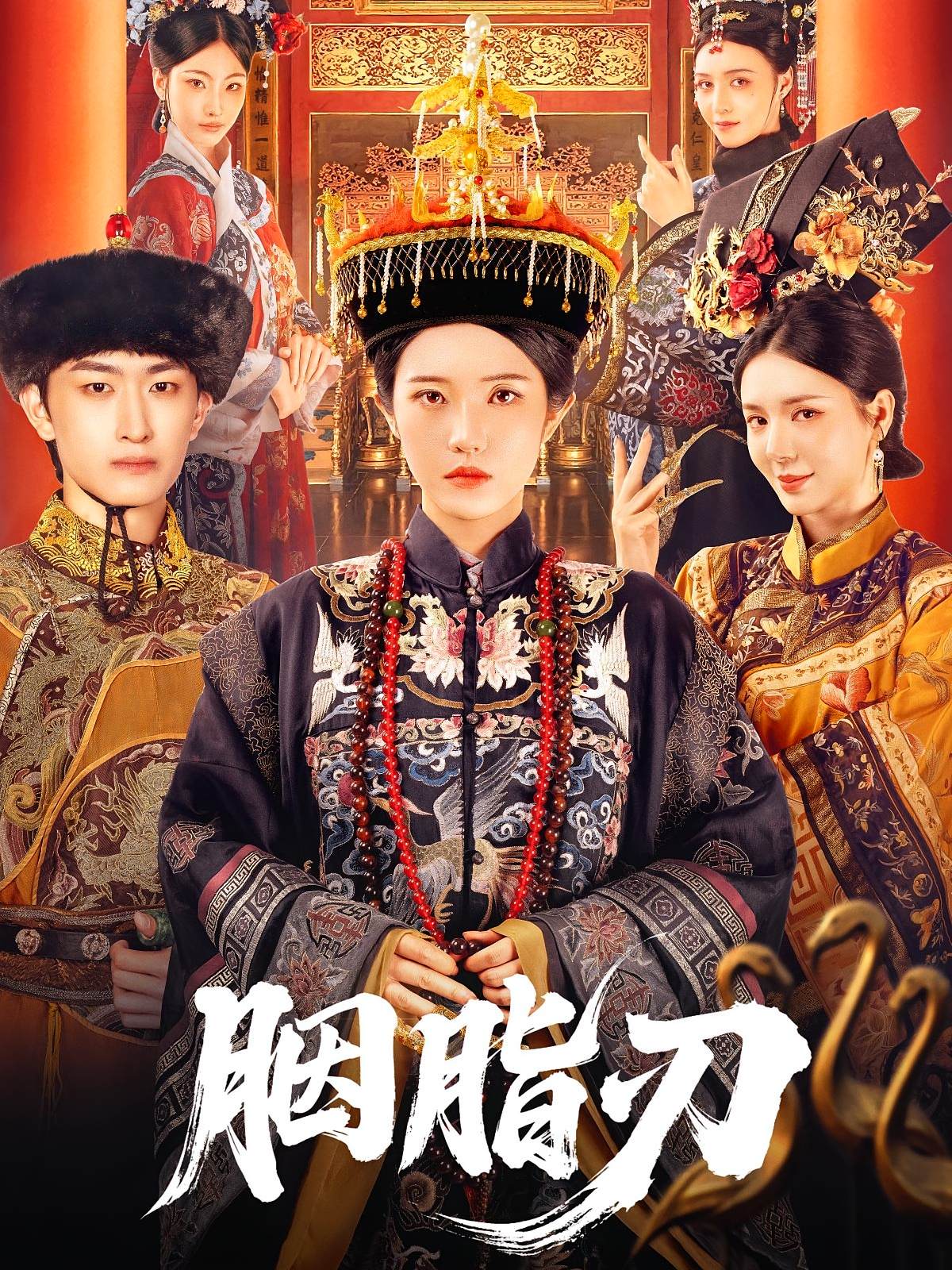 胭脂刃 宫斗宅斗·王妃·全60集 毛祁生&锦子&曹禹澄