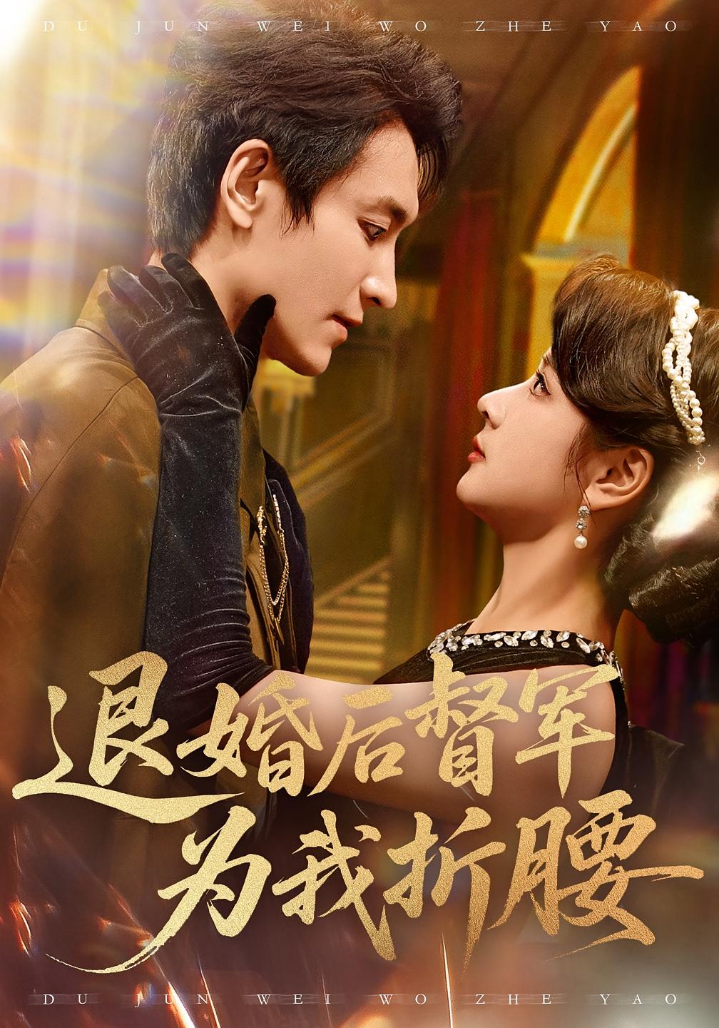 退婚后，督军为我折腰 民国爱情·马甲·全55集 文渊&柳卓青&吴美佳