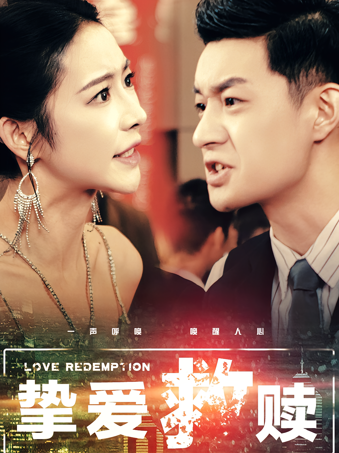 挚爱救赎 都市日常·亲情·全59集 许泽昊&杨林涛