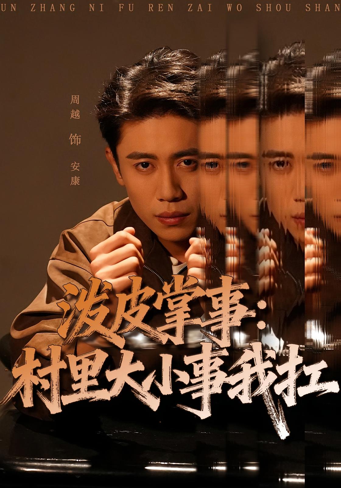 泼皮掌事：村里大小事我扛 刑侦破案·穿越·全73集 龚文欣&周越