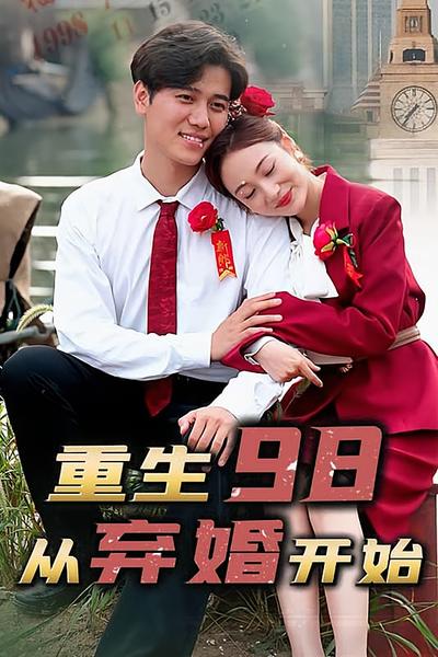 重生98从弃婚开始