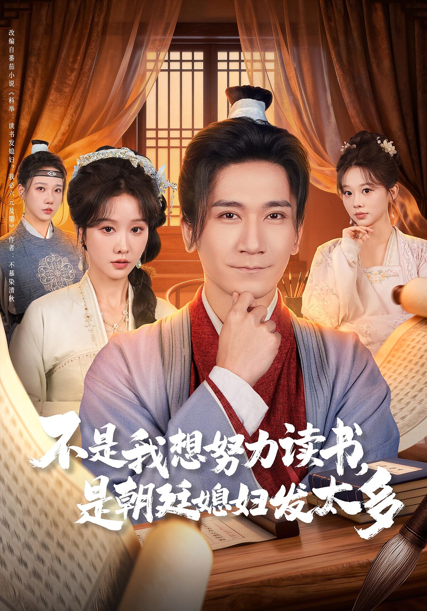 不是我想努力读书，是朝廷发媳妇太多 奇幻脑洞·穿越·全80集 高迦澜&张沫蕾&孔昭喻