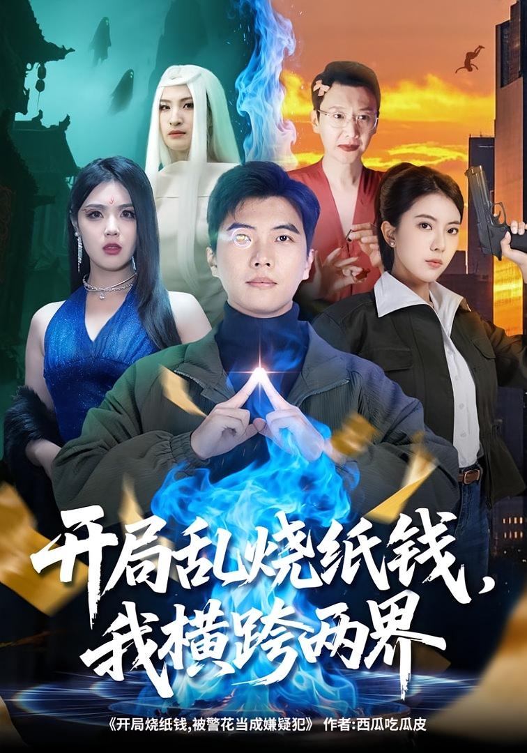 开局乱烧纸钱，我横跨两界 都市脑洞·都市·全84集 孙钰哲&国滢