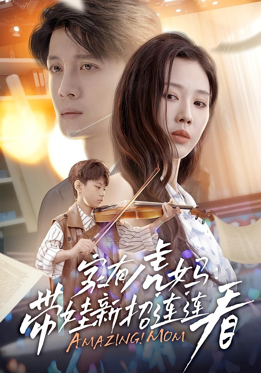 家有虎妈：带娃新招连连看 家庭伦理·都市·全83集 刘方为&尹昕&童侃