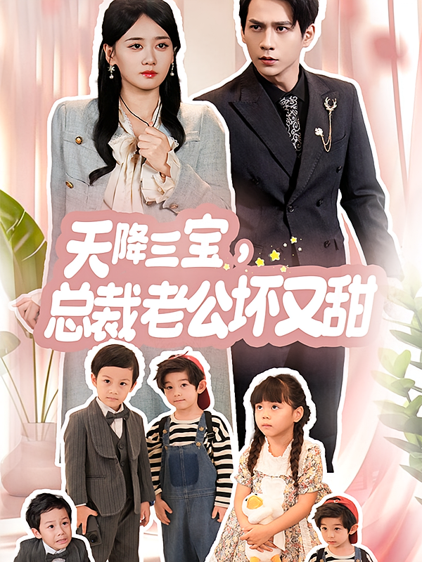 天降三宝，总裁老公坏又甜 都市情感·总裁·全60集 苟钰浠&张添景&小维尼