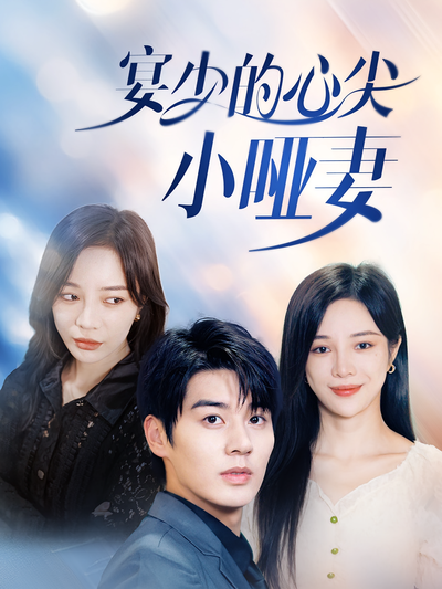 宴少的心尖小哑妻