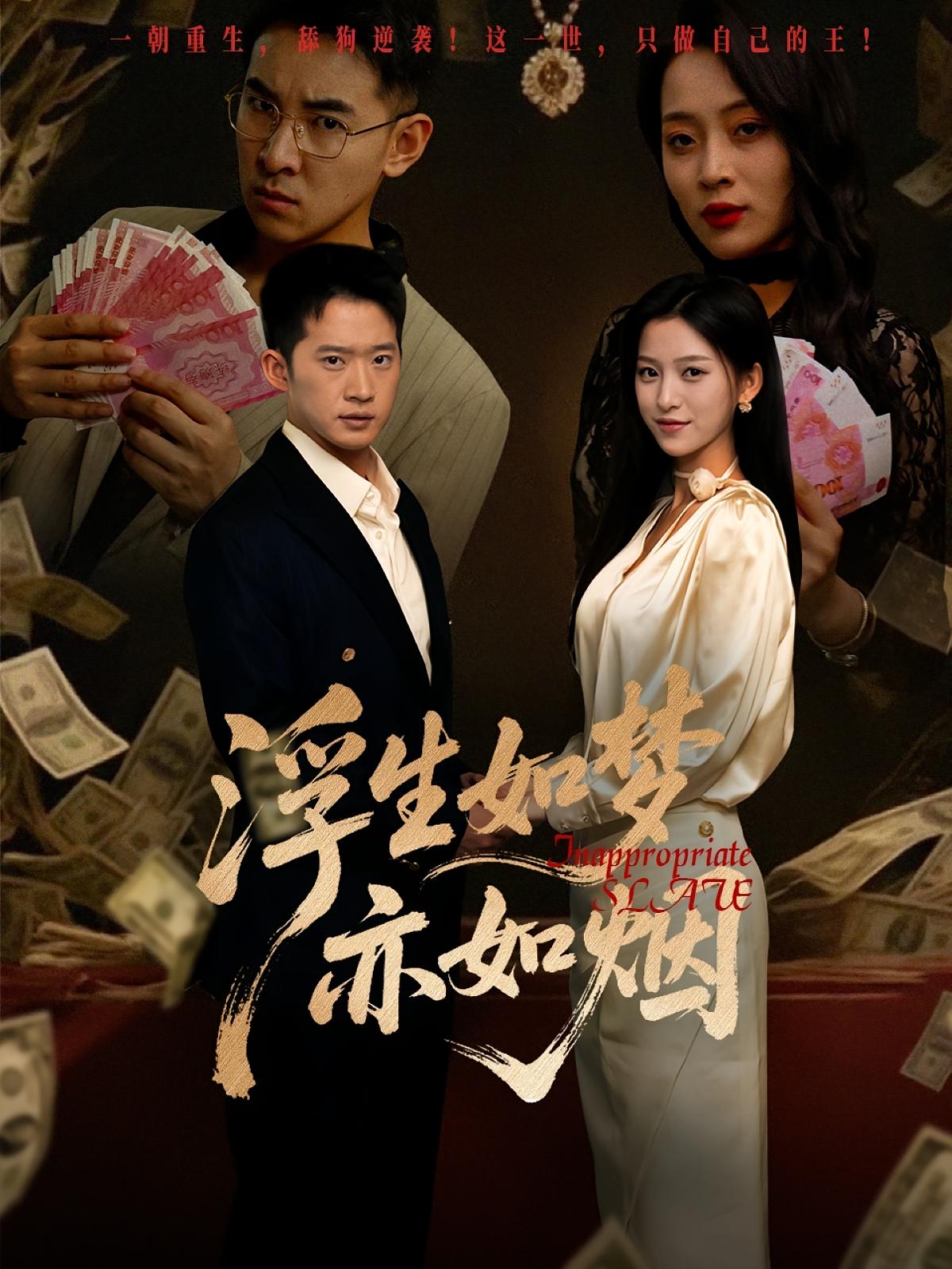 浮生如梦亦如烟 都市日常·都市·全84集 吕洁&邓威&张立超