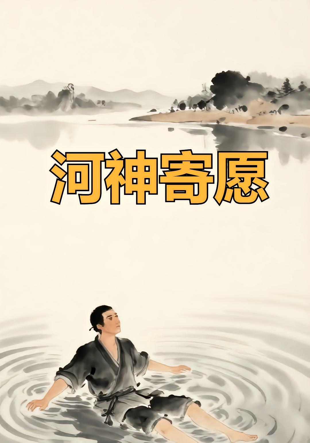 河神寄愿封面图