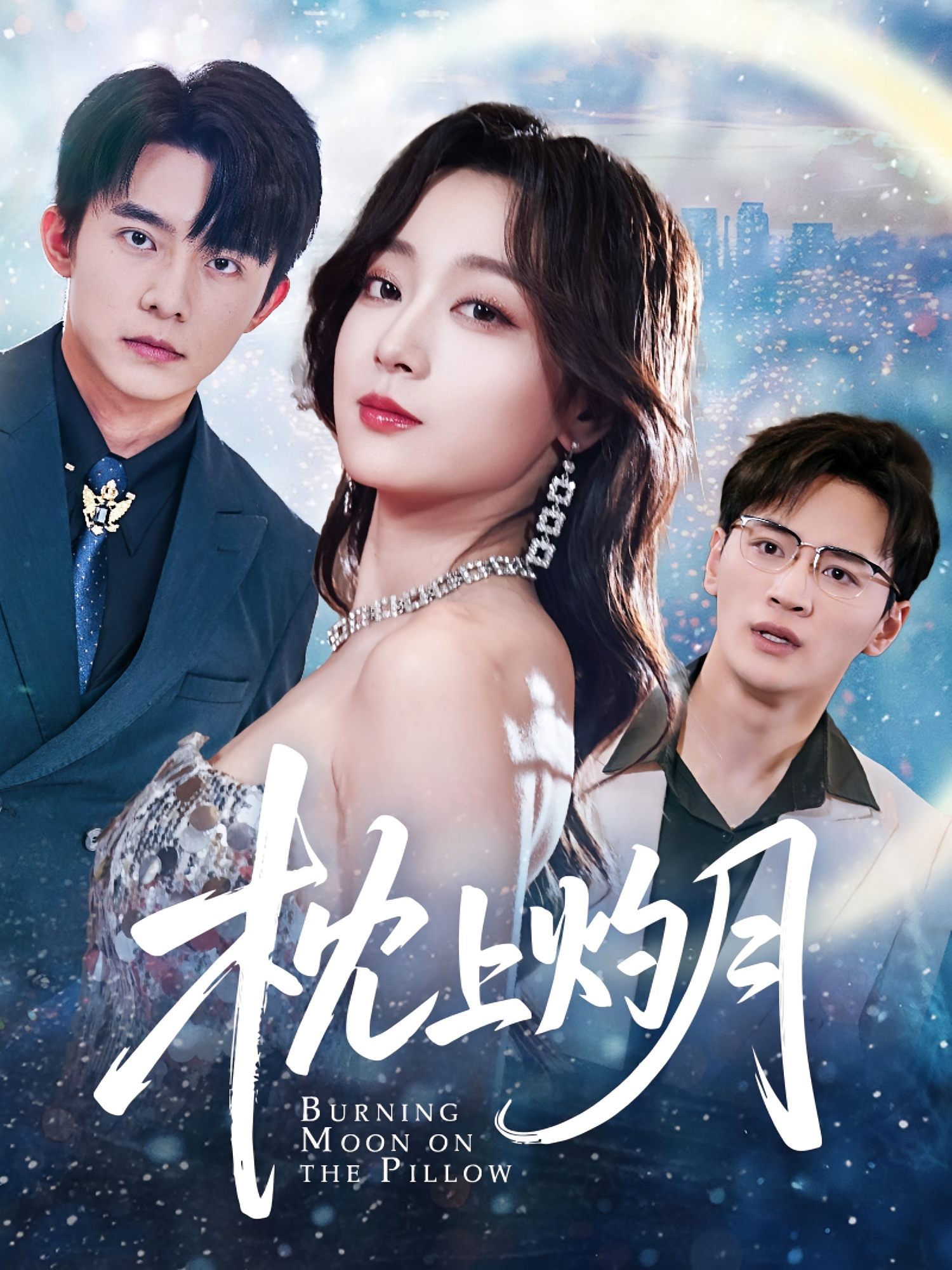 枕上灼月 奇幻爱情·都市·全52集 委佳宇&艾江山&张婉琳