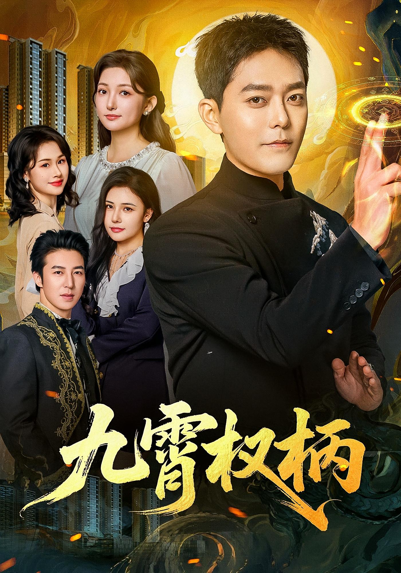 九霄权柄 都市玄幻·马甲·全80集 于珂然&张晗&张雪飞