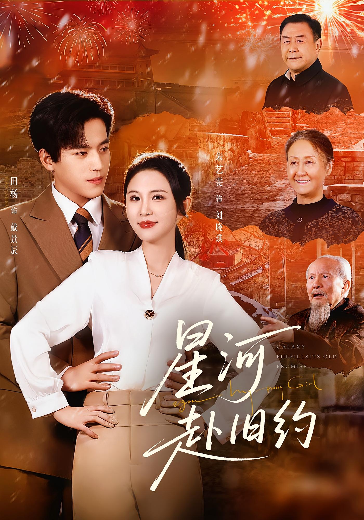 星河赴旧约 都市情感·马甲·全80集 田杨&朱艺雯