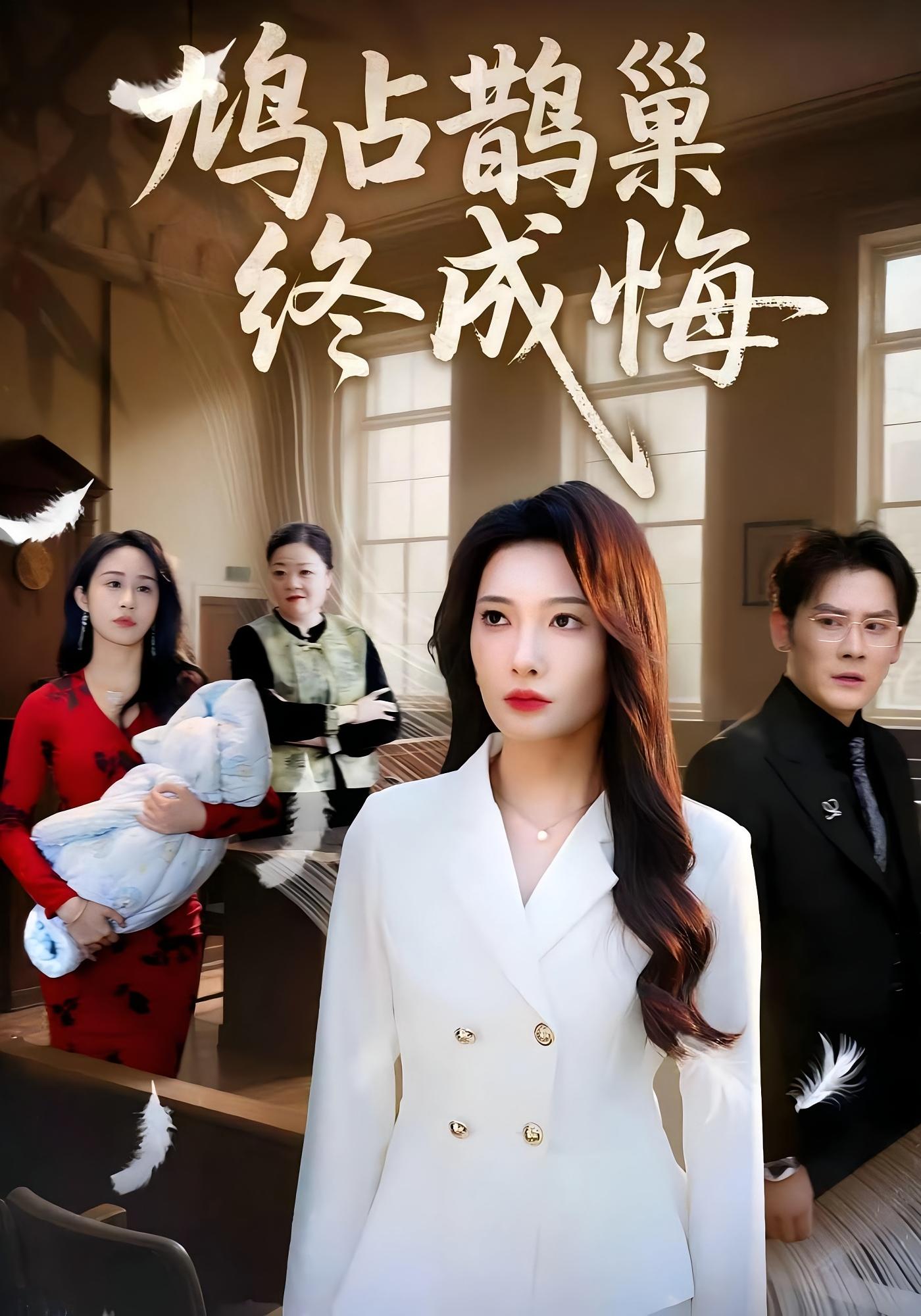 鸠占鹊巢终成悔 女性成长·都市·总裁 沈玥妡&张子寒