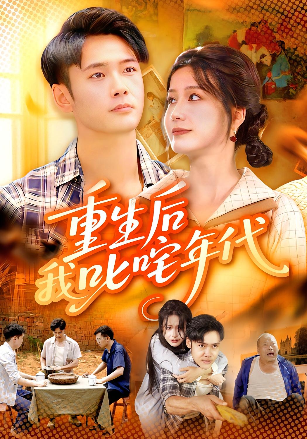 重生后我叱咤年代 种田经营·年代·全109集 谢蕊伊&王行宇&田小宝
