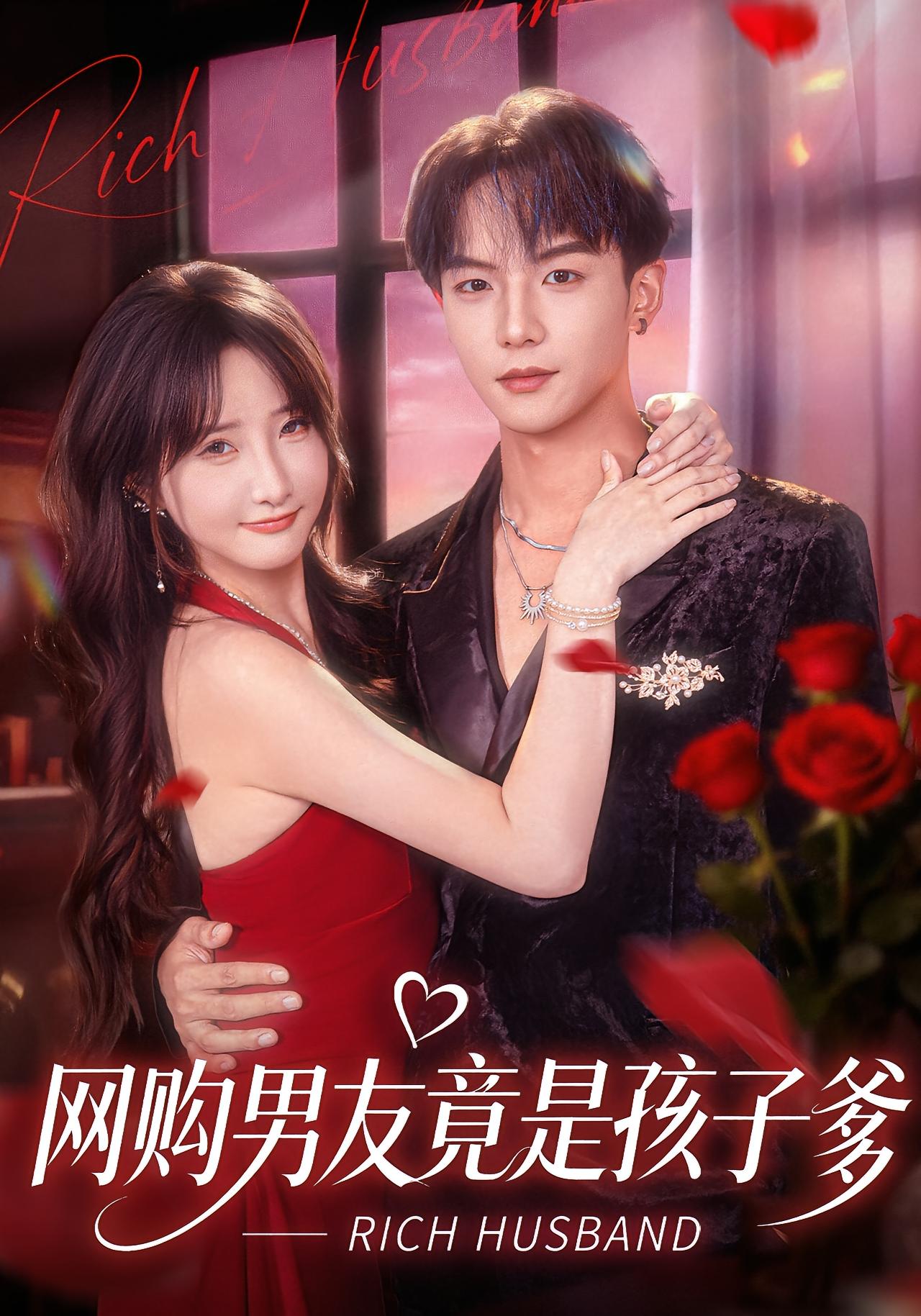 网购男友竟是孩子爹 奇幻爱情·总裁·全82集 张乙萌&黄子淇&鲁翰雨